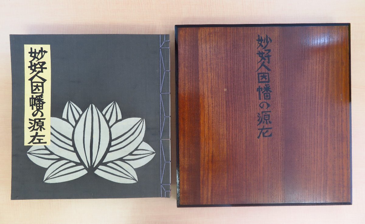 完品 芹沢銈介『妙好人因幡の源左』限定200部 昭和54 完品 芹沢銈介『妙好人因幡の源左』限定200部 昭和54