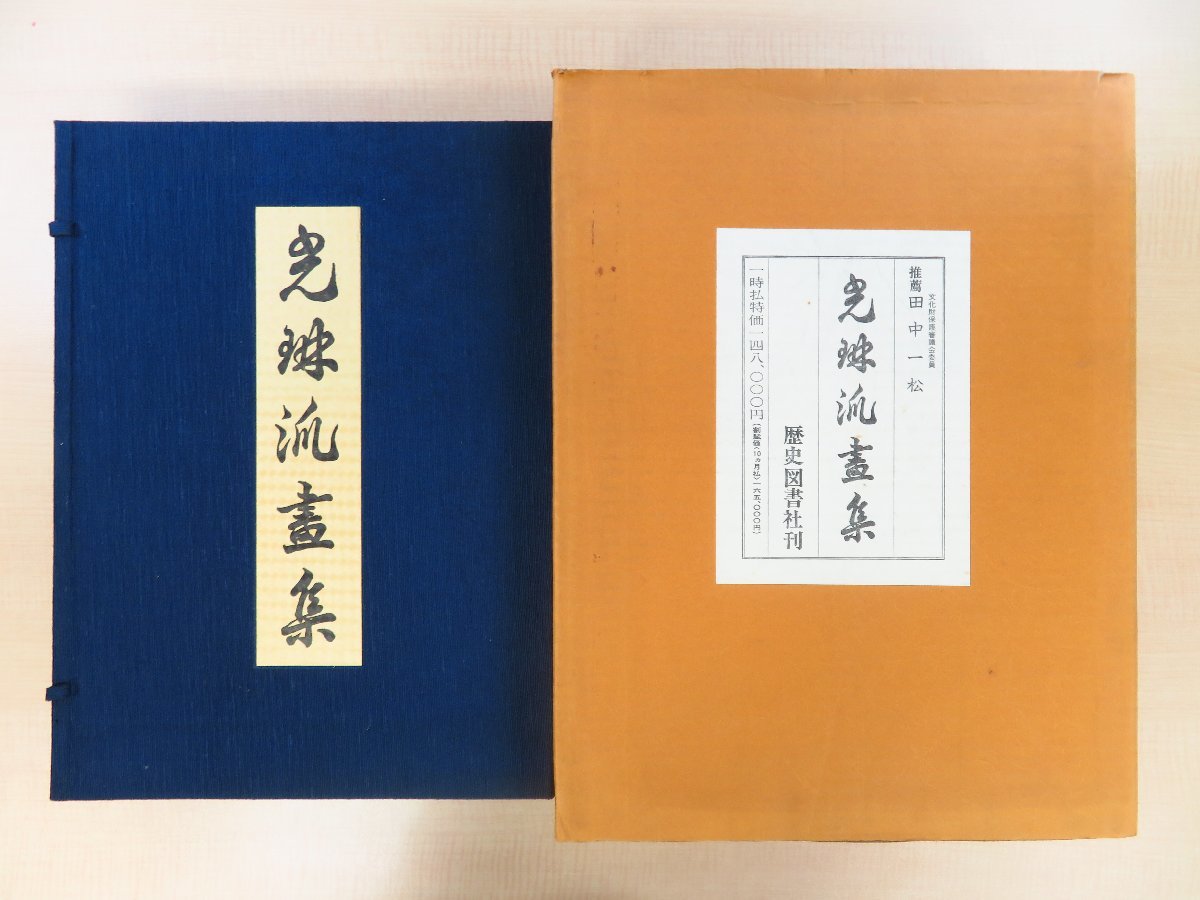 【冬バーゲン★特別送料無料!】 光琳派画集』(6冊=本編3冊+別冊3冊)昭和48年 歴史図書社刊 その他