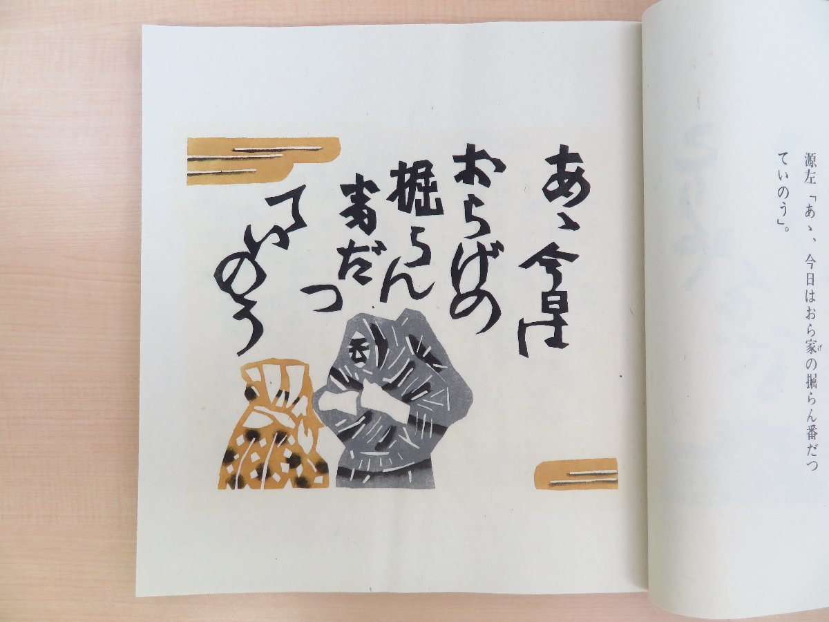 定番のお歳暮&冬ギフト 完品 芹沢銈介『妙好人因幡の源左』限定200部 昭和54 その他