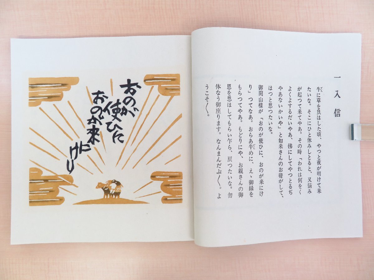 最終値下げ 完品 昭和54 芹沢銈介『妙好人因幡の源左』限定200部 その他