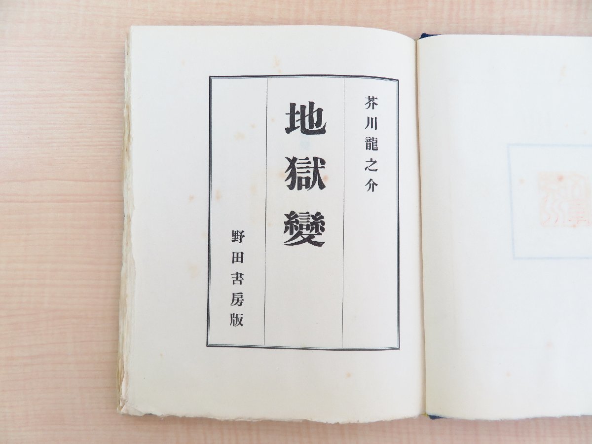 芥川龍之介著 堀辰雄装丁『地獄變』限定170部 昭和11年 野田書房刊 戦前期限定本の白眉 地獄変_画像4