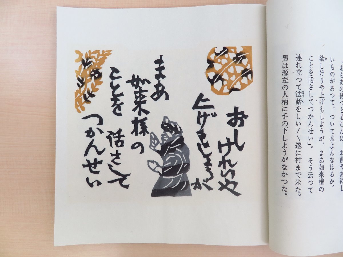 完品 芹沢銈介『妙好人因幡の源左』限定200部 昭和54 完品 芹沢銈介『妙好人因幡の源左』限定200部 昭和54