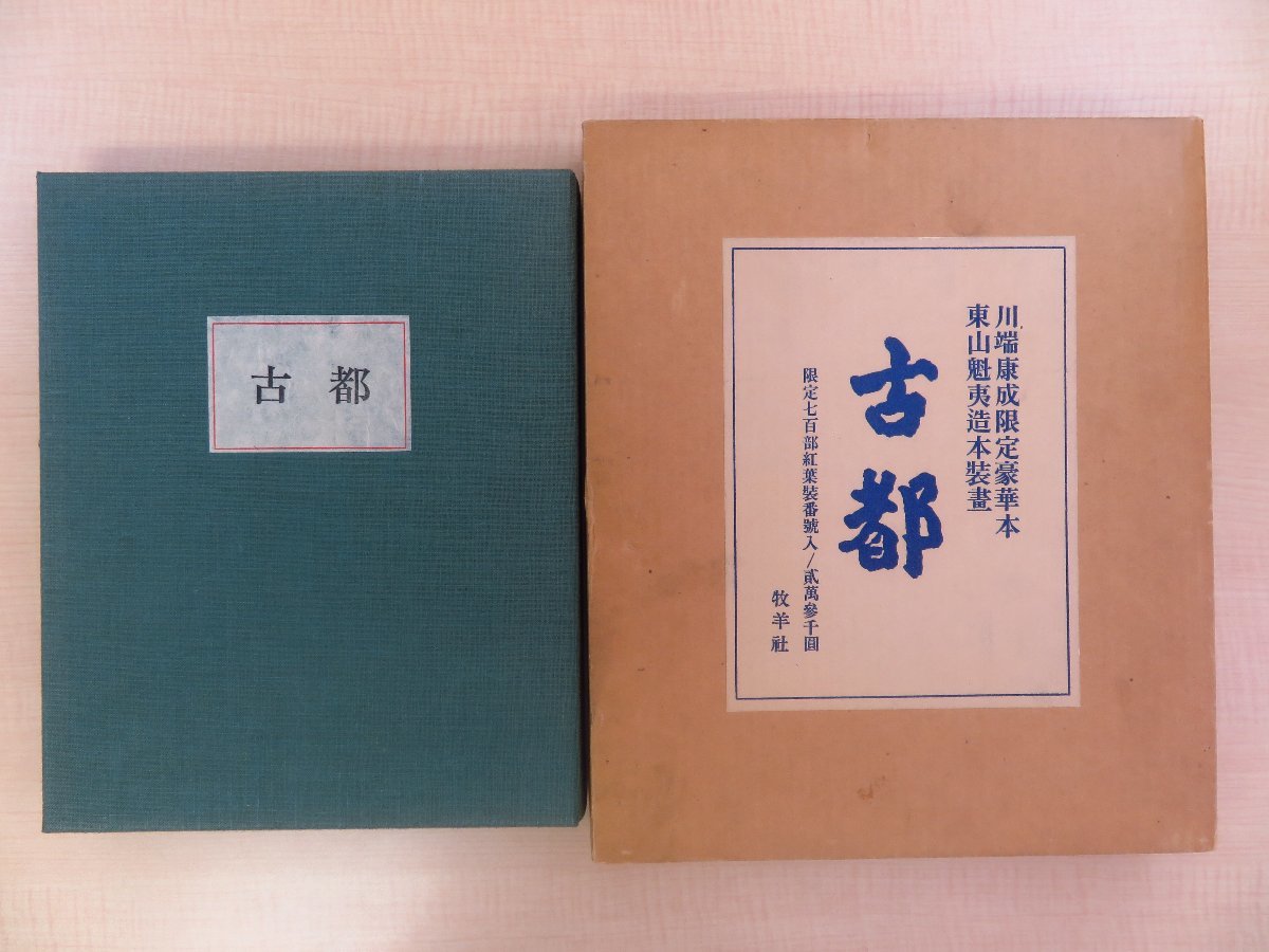 大きい割引 完品 川端康成著 東山魁夷装画・挿絵『古都』限定700部