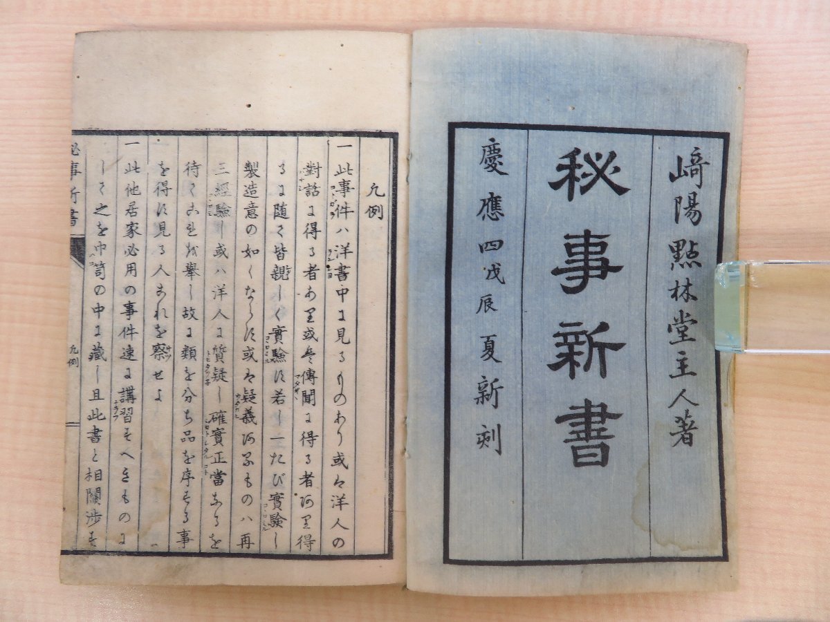 大人も着やすいシンプルファッション 點林堂主人(本木昌造)『秘事新書 完』慶応4年 秋田屋太右 和書