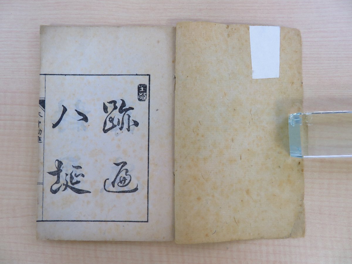 松浦武四郎『木片勧進』明治41年 南葵文庫刊 明治時代和本 泰 松浦武四郎『木片勧進』明治41年 南葵文庫刊 明治時代和本 泰
