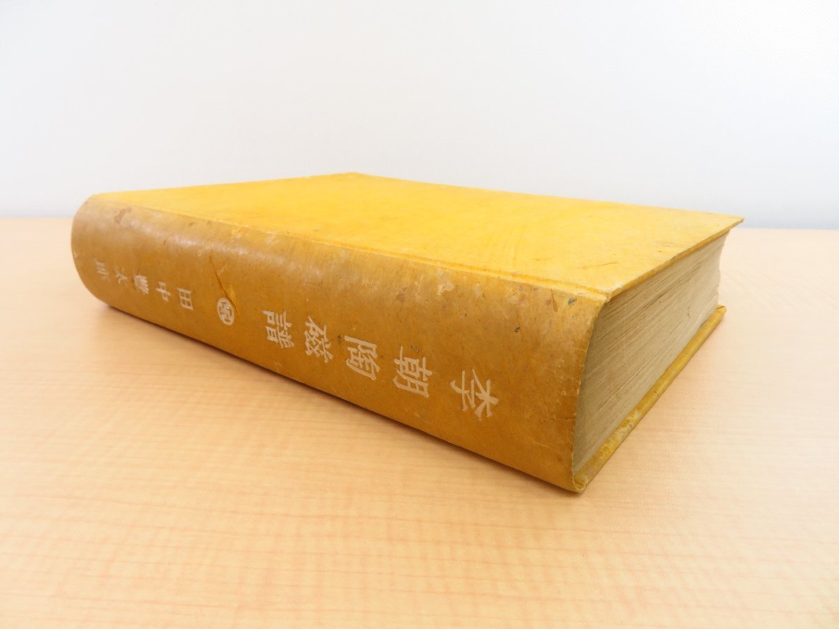 田中豊太郎著 柳宗悦序『李朝陶磁譜』昭和17年聚楽社 限定300部(特装