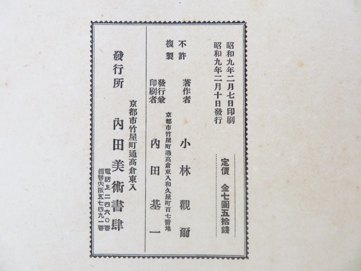小林観爾『観爾草花墨影帖』昭和9年 内田美術書肆刊 荒木十畝に 小林観爾『観爾草花墨影帖』昭和9年 内田美術書肆刊 荒木十畝に