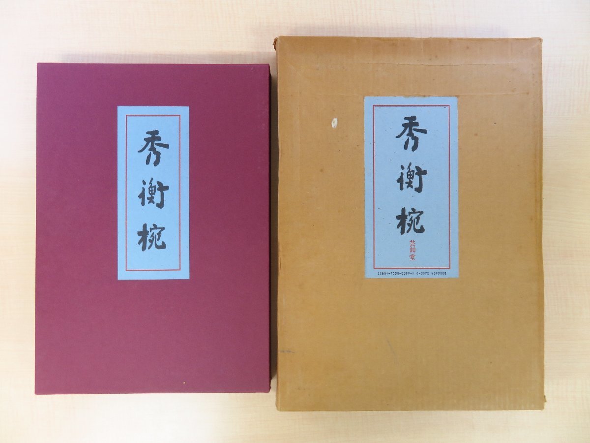 完品 佐々木誠編『秀衡椀』昭和59年芸艸堂刊 漆工芸 漆芸_画像1