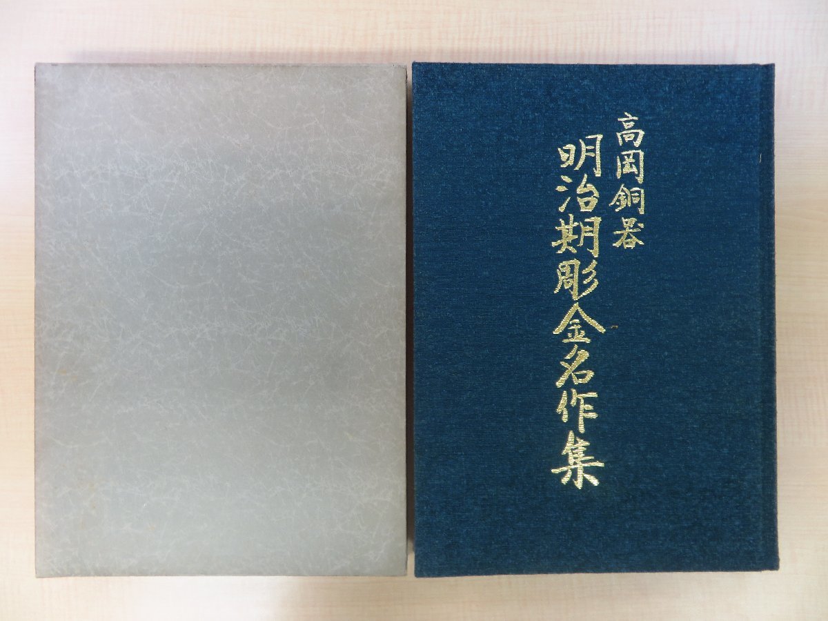 高岡銅器関連書2冊セット 『高岡銅器 明治期彫金名作集』+『高岡銅器史』富山県・高岡市の伝統工芸 鋳物工芸 金属工芸 金工芸_画像2