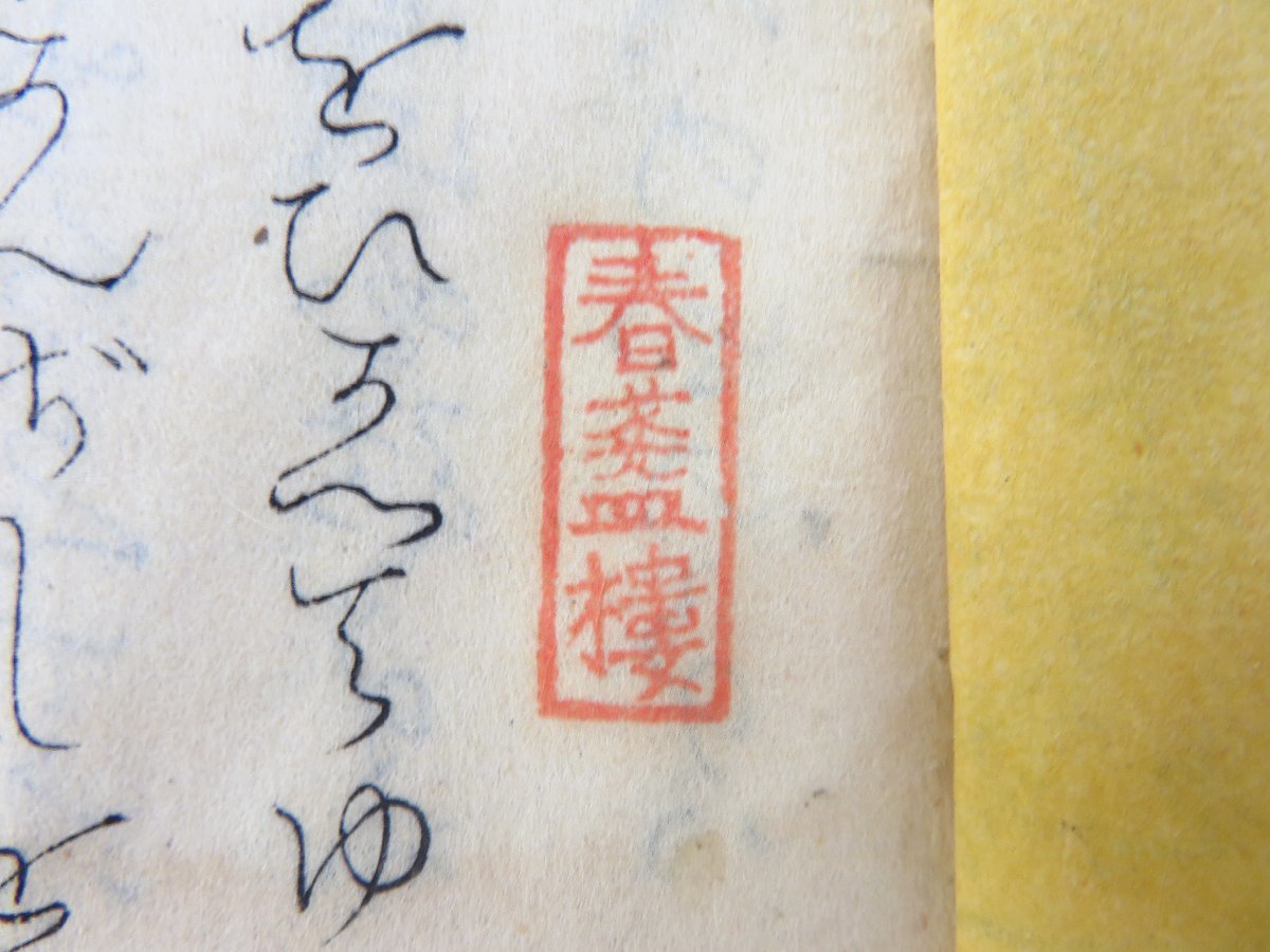 黒沢翁満『藐姑射秘言』(全2冊揃)安政6年跋 黒沢翁満『藐姑射秘言』(全2冊揃)安政6年跋