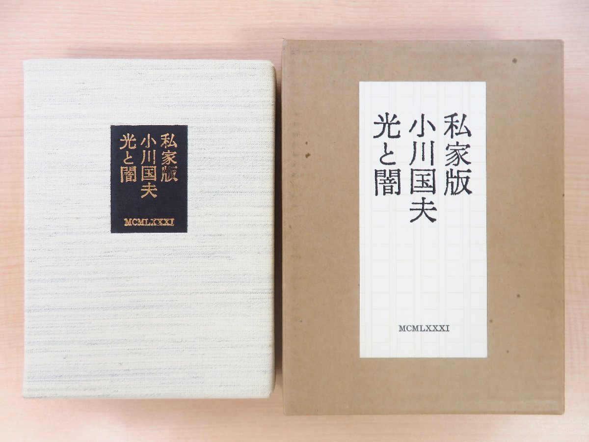 大注目 坂東壮一オリジナル銅版画入 小川国夫私家版 光と闇限定