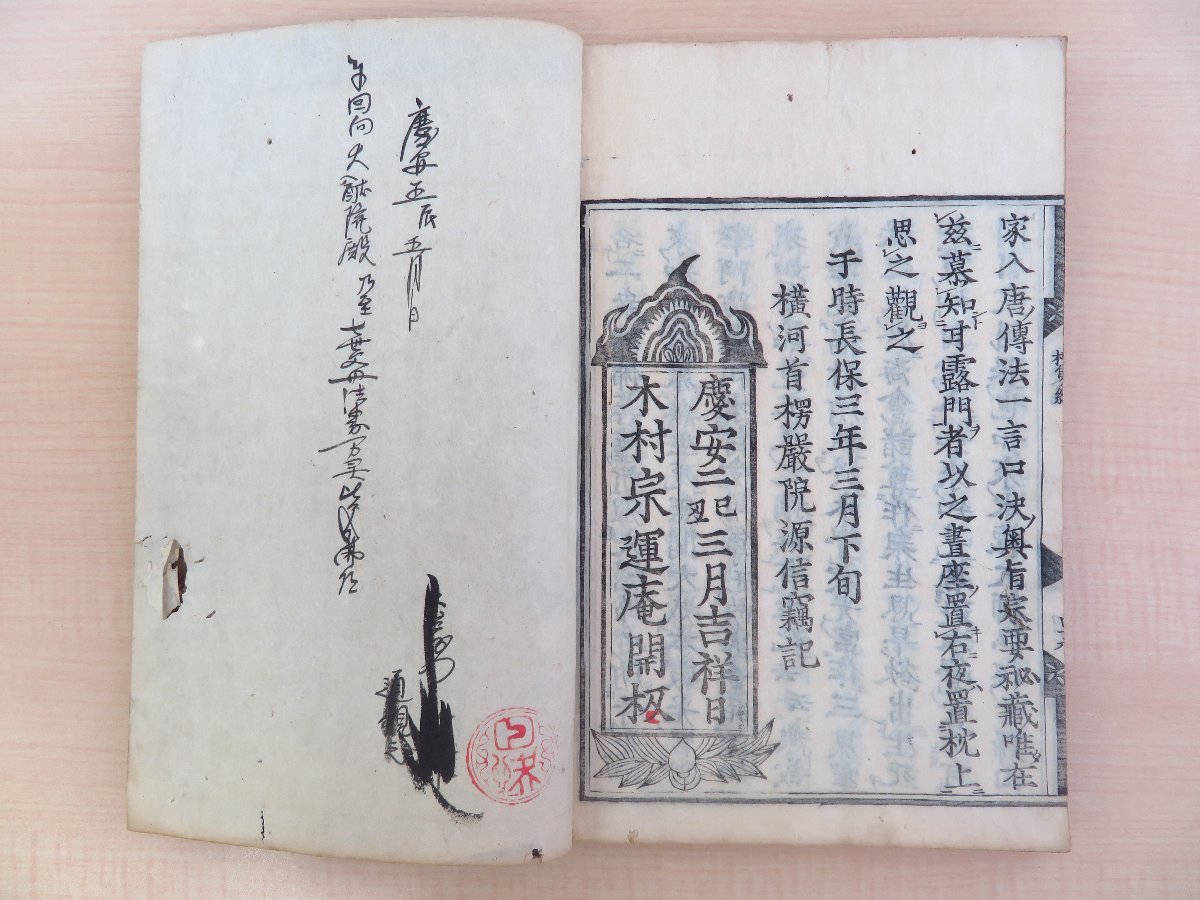 当店の記念日 源信(恵心僧都)『枕雙紙』慶安2年 江戸時代和 木村宗運庵開版 和書