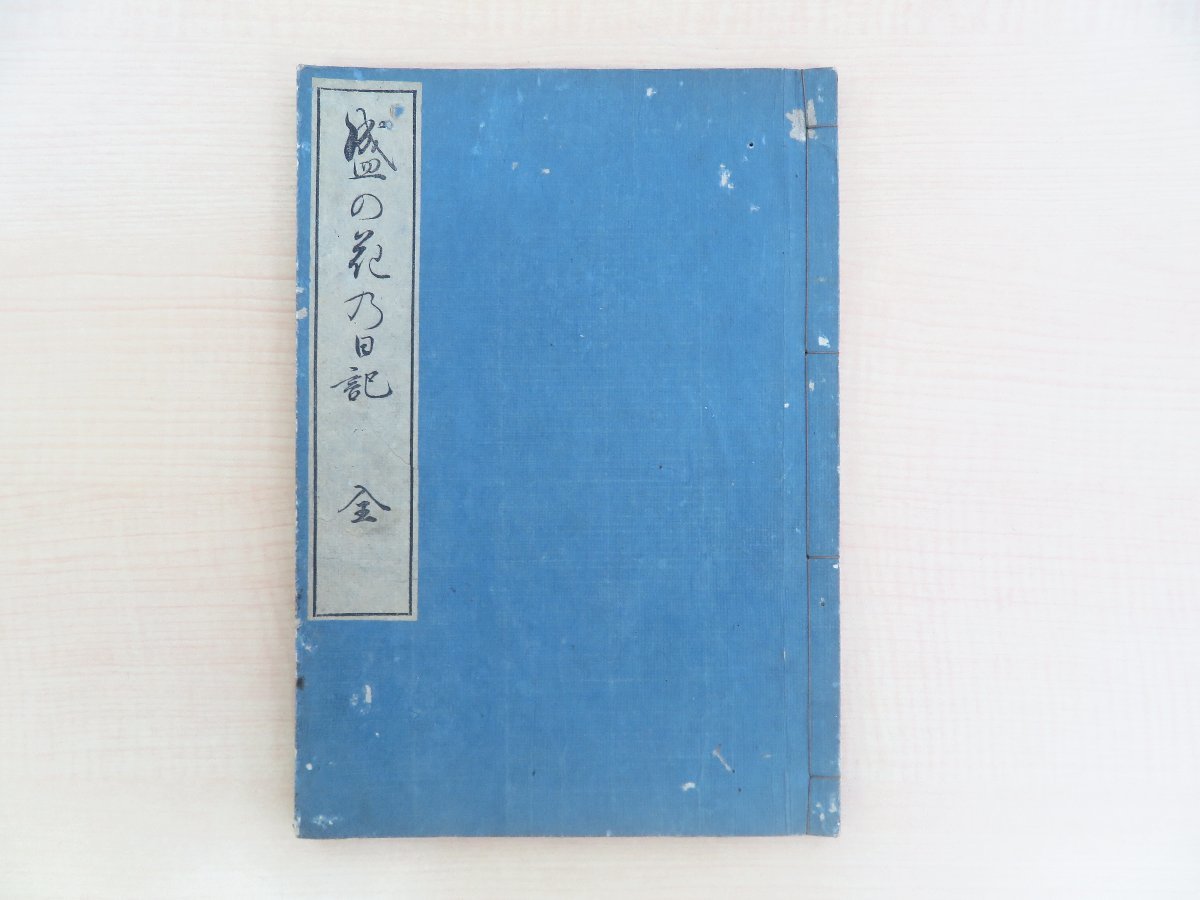100%品質 竹村尚規『盛の花の日記』享和元年 江戸時代和本 遠州の歌人・国 和書