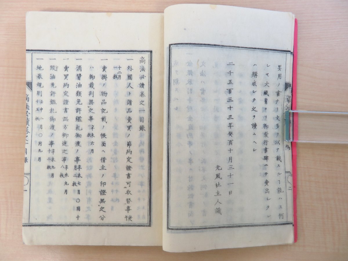 光風社編(亀谷省軒)『商法必読』(全3冊揃)明治6年 出雲寺万次郎刊