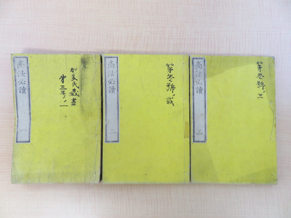 光風社編(亀谷省軒)『商法必読』(全3冊揃)明治6年 出雲寺万次郎刊