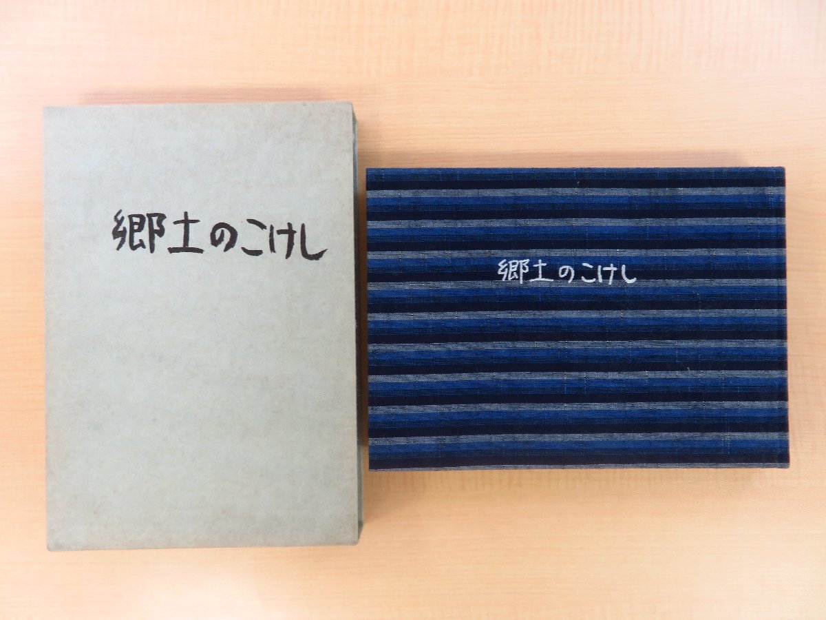 2024年新作入荷 大野胖『郷土のこけし』限定10部 写真96枚 東北各系統のこけし優品を写したこけし写真集 平成元年私家版 その他