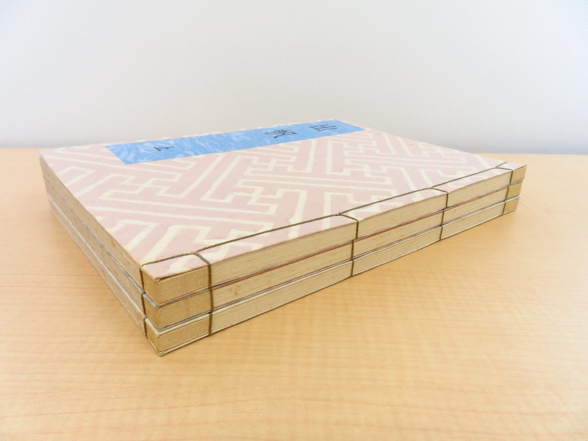 6179円 竹久夢二著 夢二の会編 恩地孝四郎書容構成『出帆』(全3 6179円 竹久夢二著 夢二の会編 恩地孝四郎書容構成『出帆』(全3