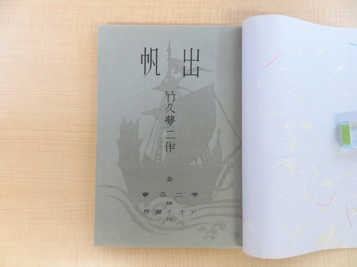 竹久夢二著 夢二の会編 恩地孝四郎書容構成『出帆』( 竹久夢二著 夢二の会編 恩地孝四郎書容構成『出帆』(