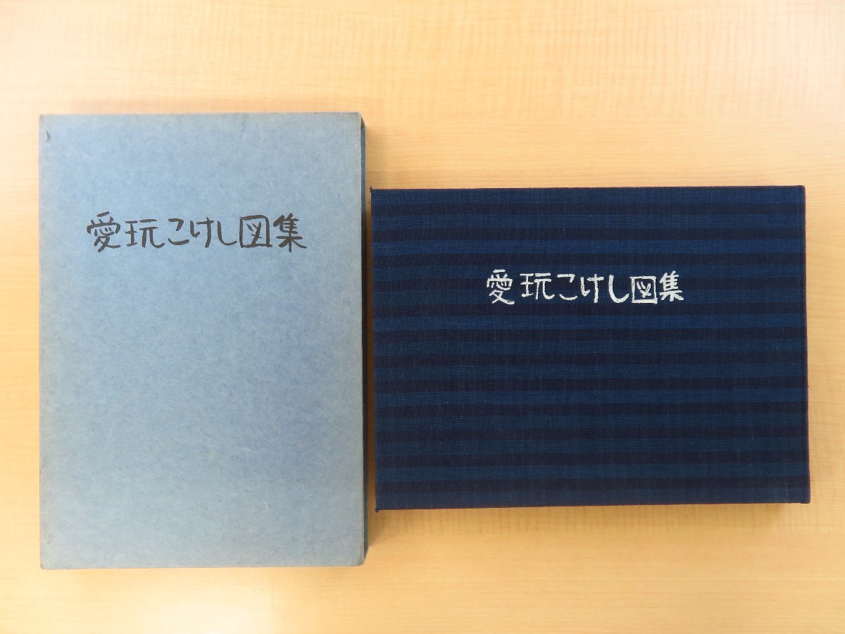 当店在庫してます! 大野胖『愛玩こけし図集』限定10部 平成元年私家版 東北各系統の古作こけし優品を写したこけし写真集 写真59枚 その他