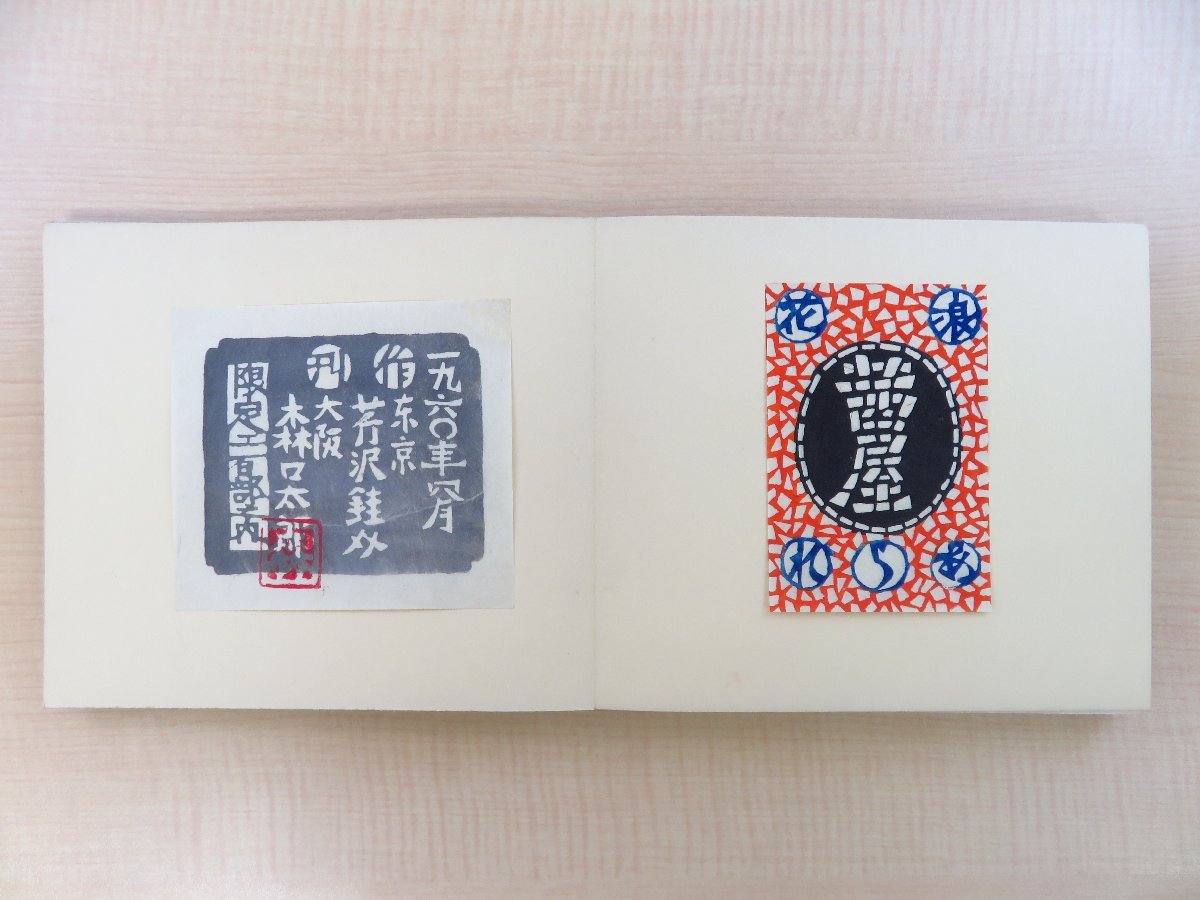 芹沢銈介オリジナル型染燐票73枚貼込『型染燐票 芹沢銈介オリジナル型染燐票73枚貼込『型染燐票
