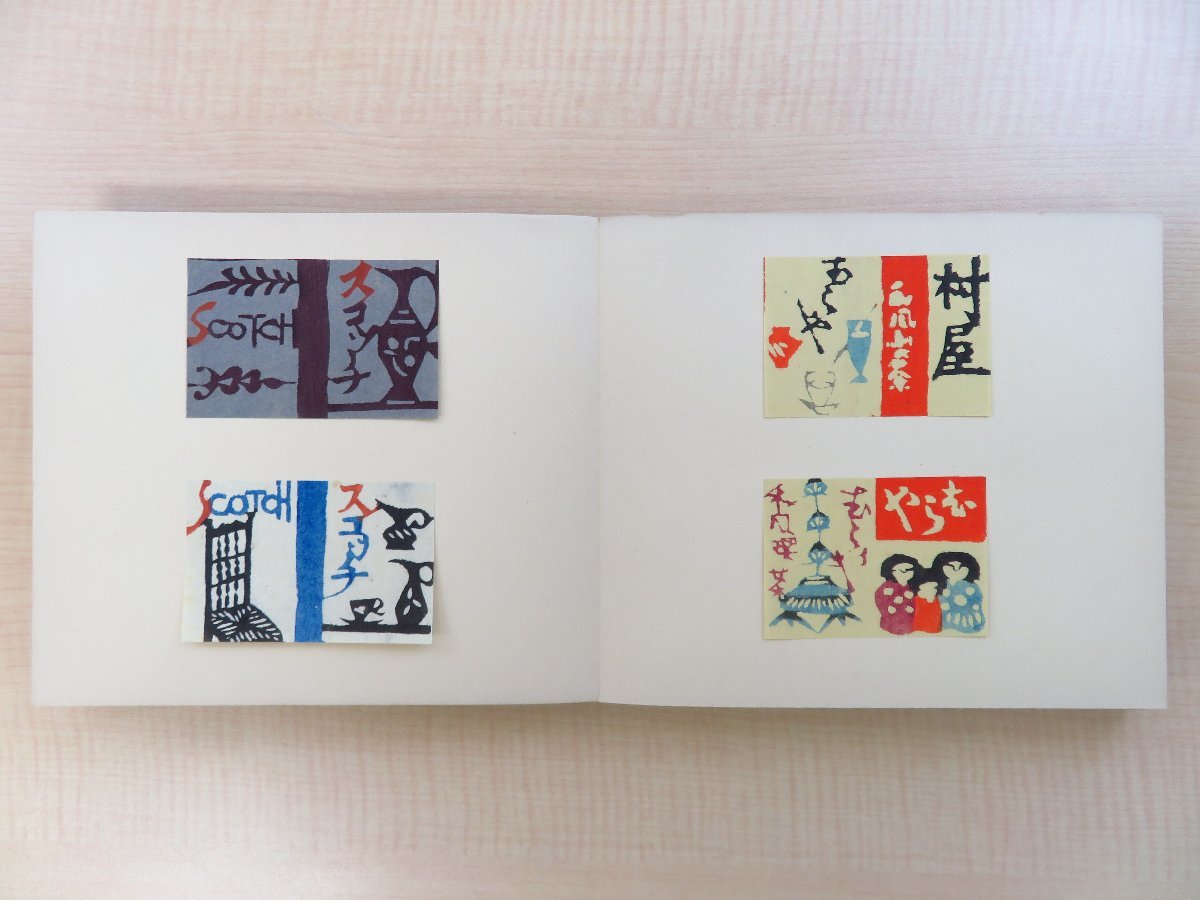 芹沢銈介オリジナル型染燐票73枚貼込『型染燐票 芹沢銈介オリジナル型染燐票73枚貼込『型染燐票