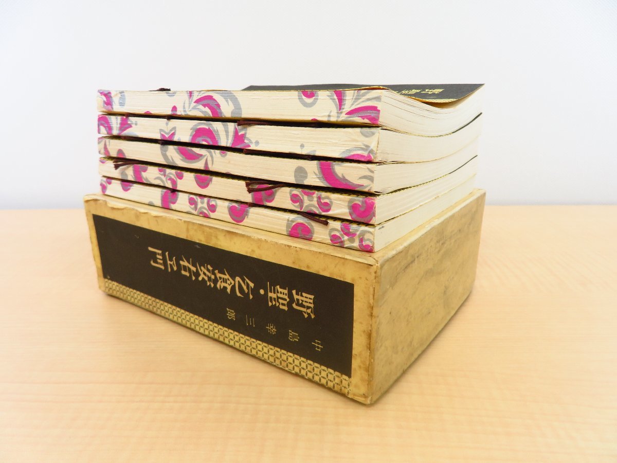 【高知インター店】 中島幸三郎『野聖・乞食安右ヱ門』(全5冊揃)限定100部 昭和40 その他