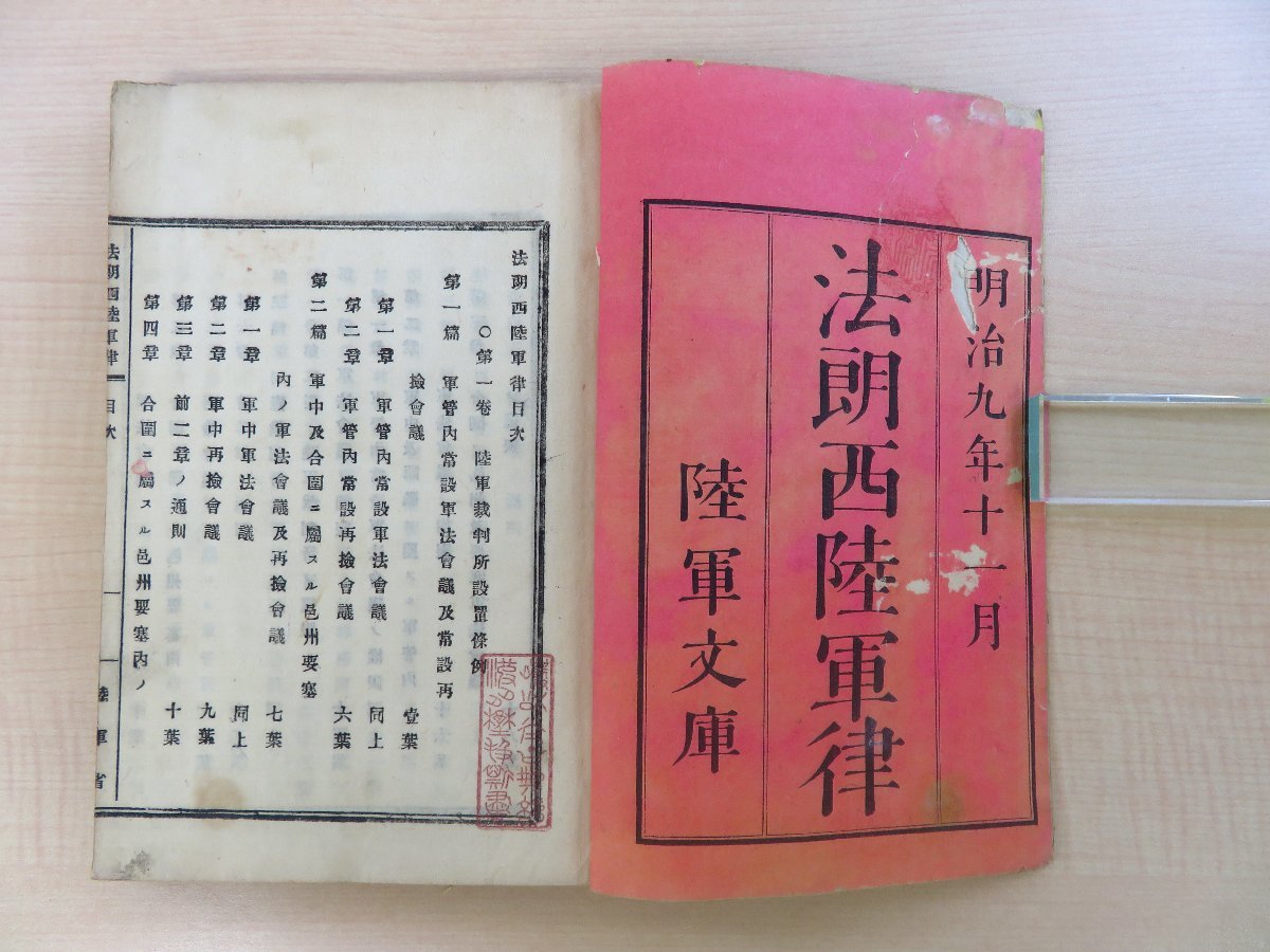 陸軍省訳『法朗西陸軍律』明治9年陸軍文庫 波多野重太郎旧蔵書(「 陸軍省訳『法朗西陸軍律』明治9年陸軍文庫 波多野重太郎旧蔵書(「