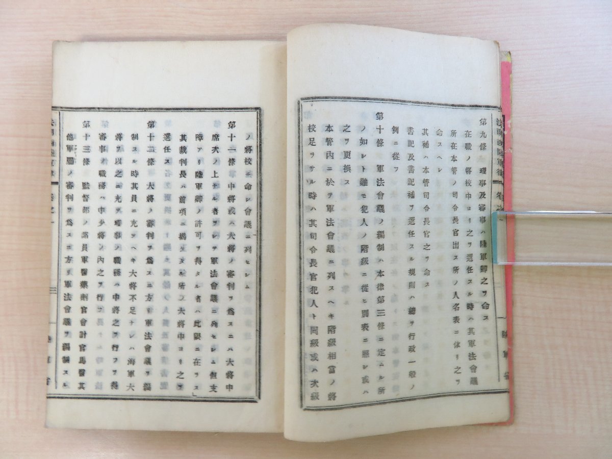 陸軍省訳『法朗西陸軍律』明治9年陸軍文庫 波多野重太郎旧蔵書(「 陸軍省訳『法朗西陸軍律』明治9年陸軍文庫 波多野重太郎旧蔵書(「