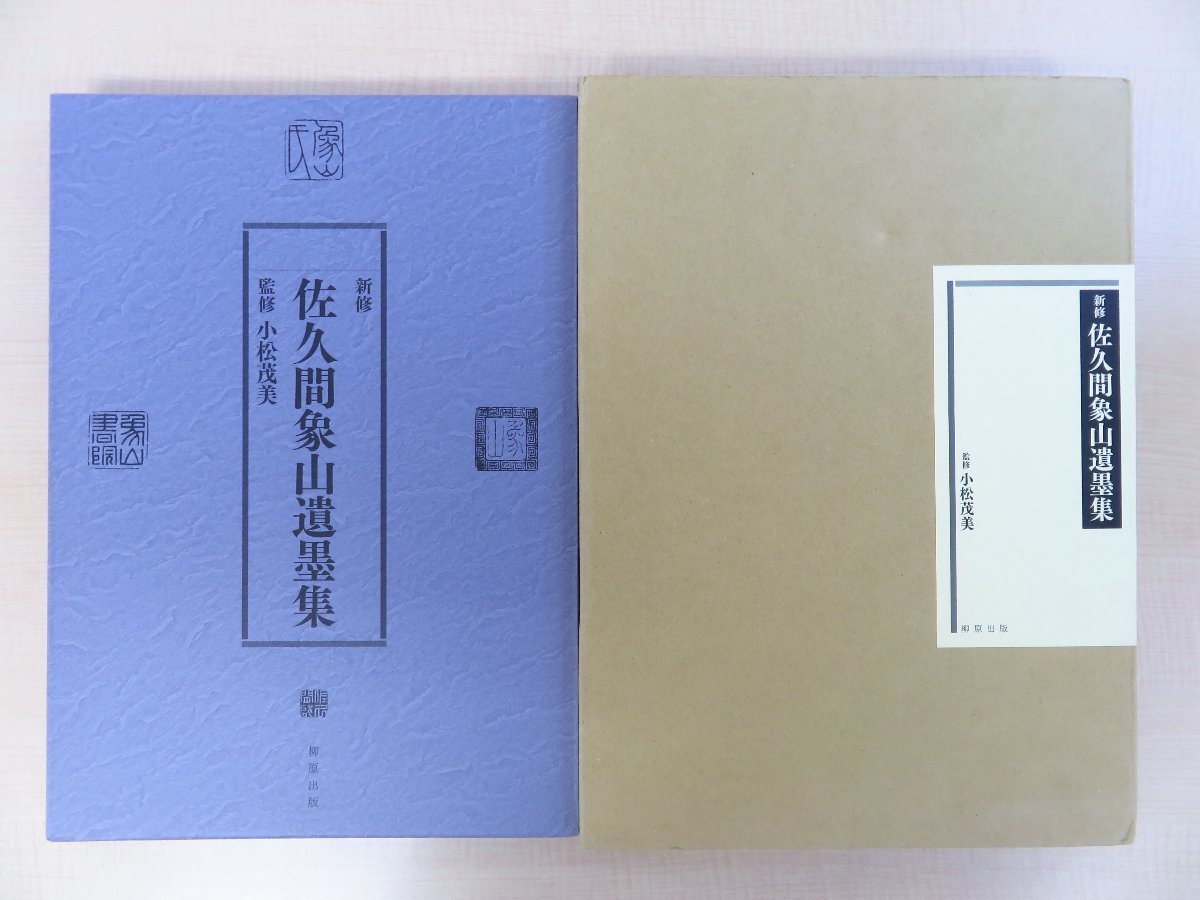 T-ポイント5倍】 小松茂美監修『新修 佐久間象山遺墨集』2006年柳原