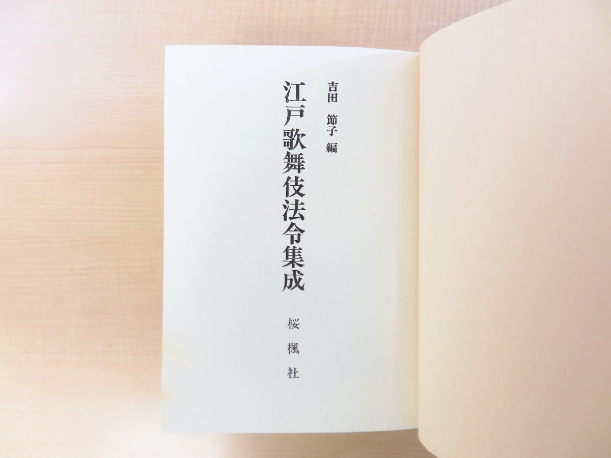 話題の人気 吉田節子編『江戸歌舞伎法令集成』平成元年桜楓社刊 江戸時代の その他