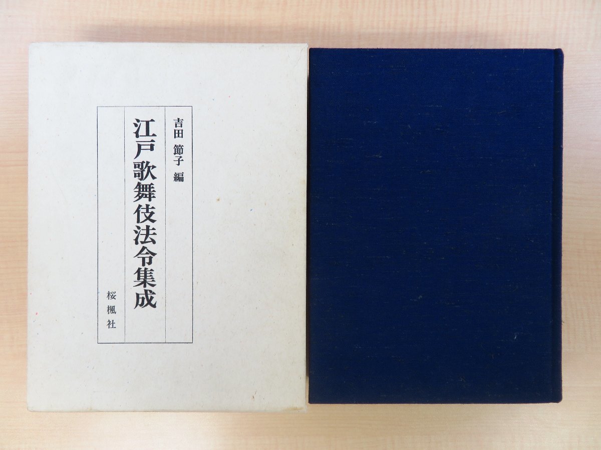 2024-25 秋冬新作 吉田節子編『江戸歌舞伎法令集成』平成元年桜楓社刊 江戸時代の その他