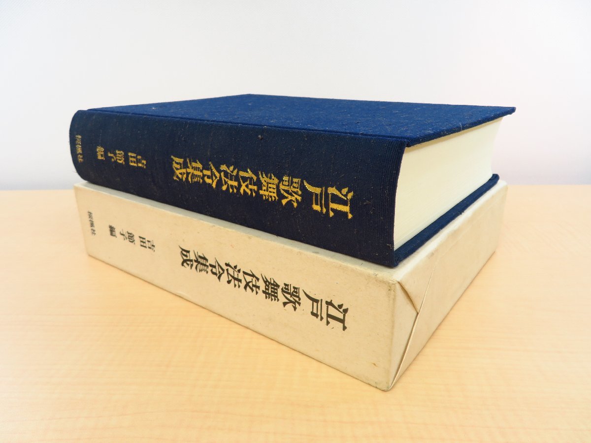 高質で安価 吉田節子編『江戸歌舞伎法令集成』平成元年桜楓社刊 江戸時代の その他
