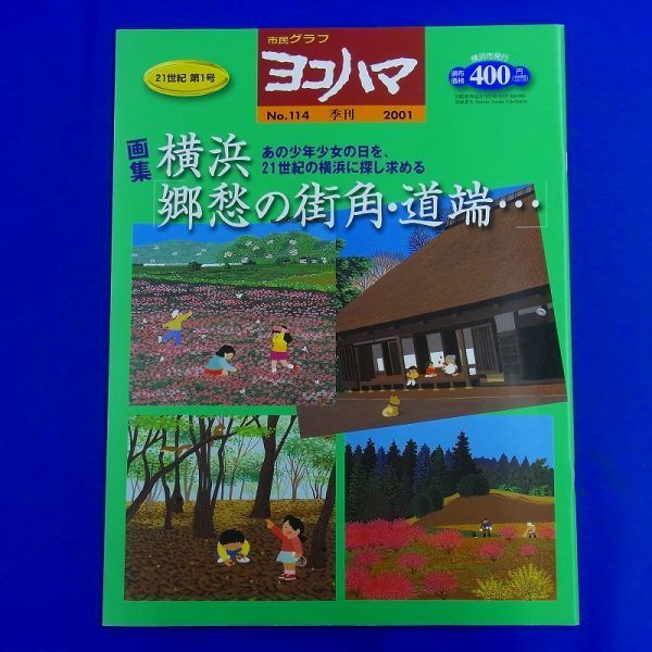 E17 ★ 市民グラフ　ヨコハマ　No.114　2001年　特集：画集 横浜「郷愁の街角・道端…」あの少年少女の日を、21世紀の横浜に探し求める_画像1