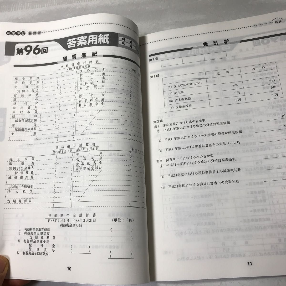 第93回〜113回収録 日商簿記1級 合格するための過去問 '06年11 第93回〜113回収録 日商簿記1級 合格するための過去問 '06年11
