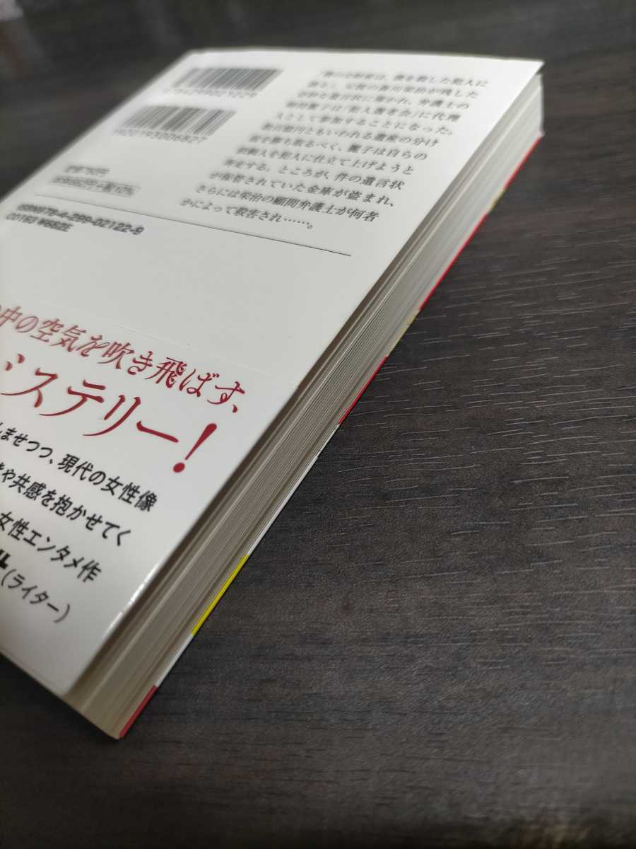 元彼の遺言状 （宝島社文庫　Ｃし－１４－１　このミス大賞） 新川帆立／著_画像3