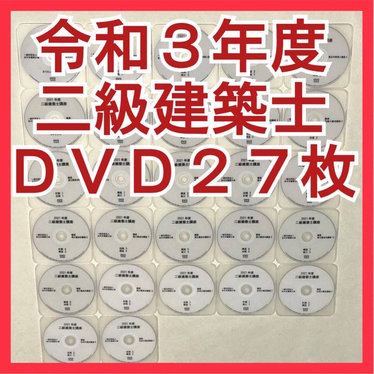 令和4年 二級建築士 全日本建築士会 DVD26枚セット-