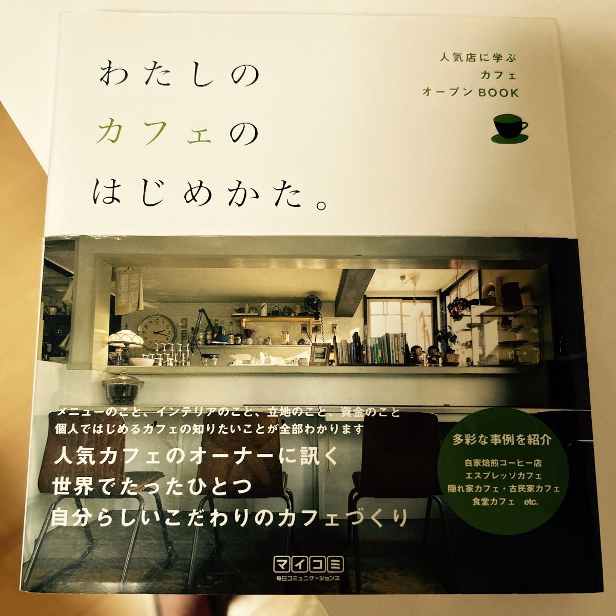 わたしのカフェのはじめかた。　人気店に学ぶカフェオープンＢＯＯＫ 「わたしのカフェのはじめかた。」編集部／編著