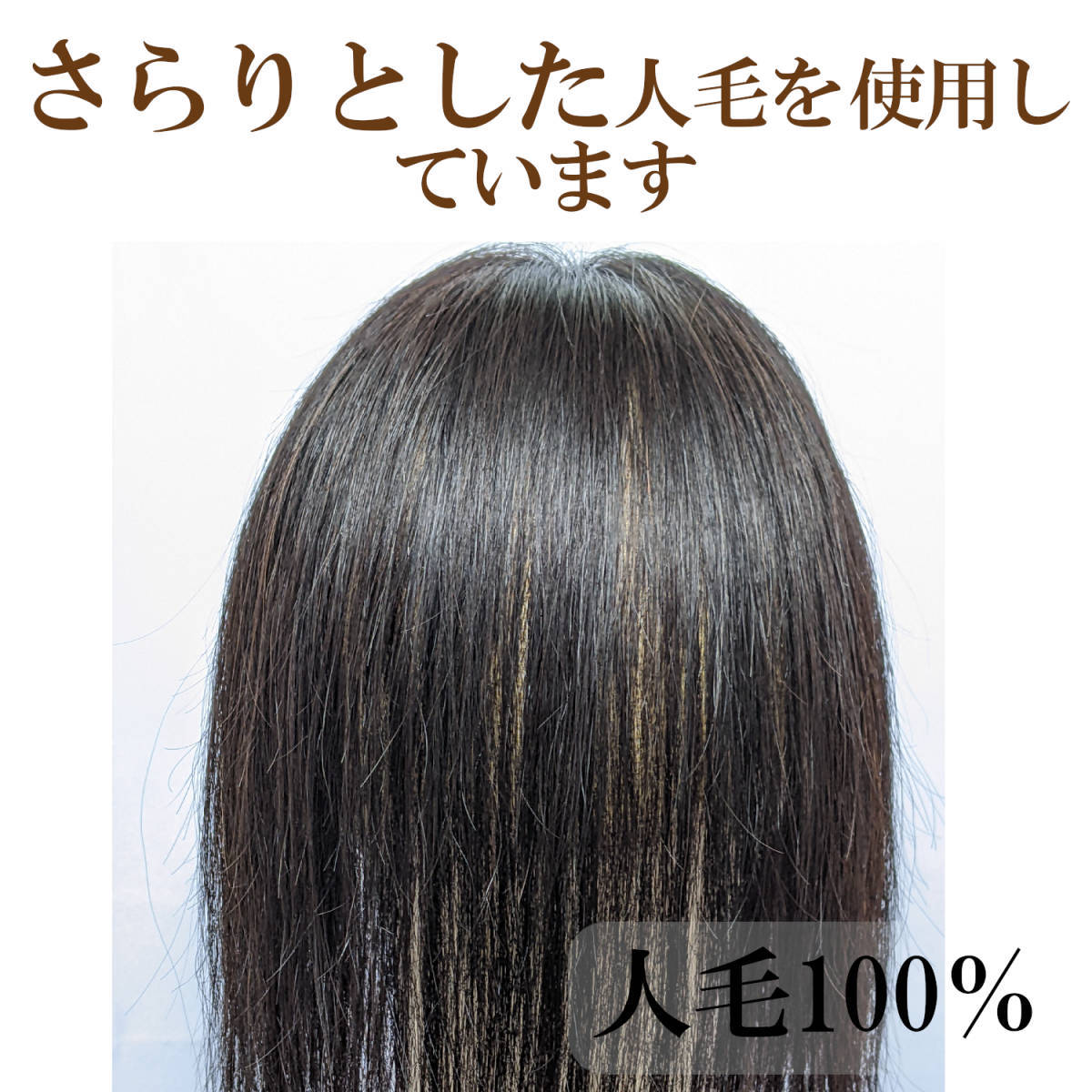 お見舞い ブラック 人毛ウィッグ 30cm メッシュ 頭皮 I字型 増毛 脱毛