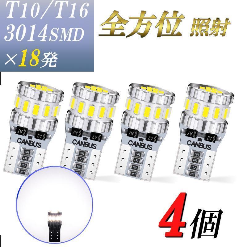 T10 T16 兼用 LED 純白 ホワイト 【４個】 ルームランプ　ポジション球　ナンバー灯 爆光 カスタム ドレスアップ 高輝度 明るい 人気_画像1