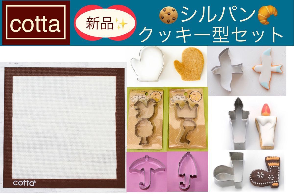 【新品！】シルパン クッキー 抜き型 セット cotta ベイキング マット オーブン シート 型 コッタ お菓子 スイーツ 製菓