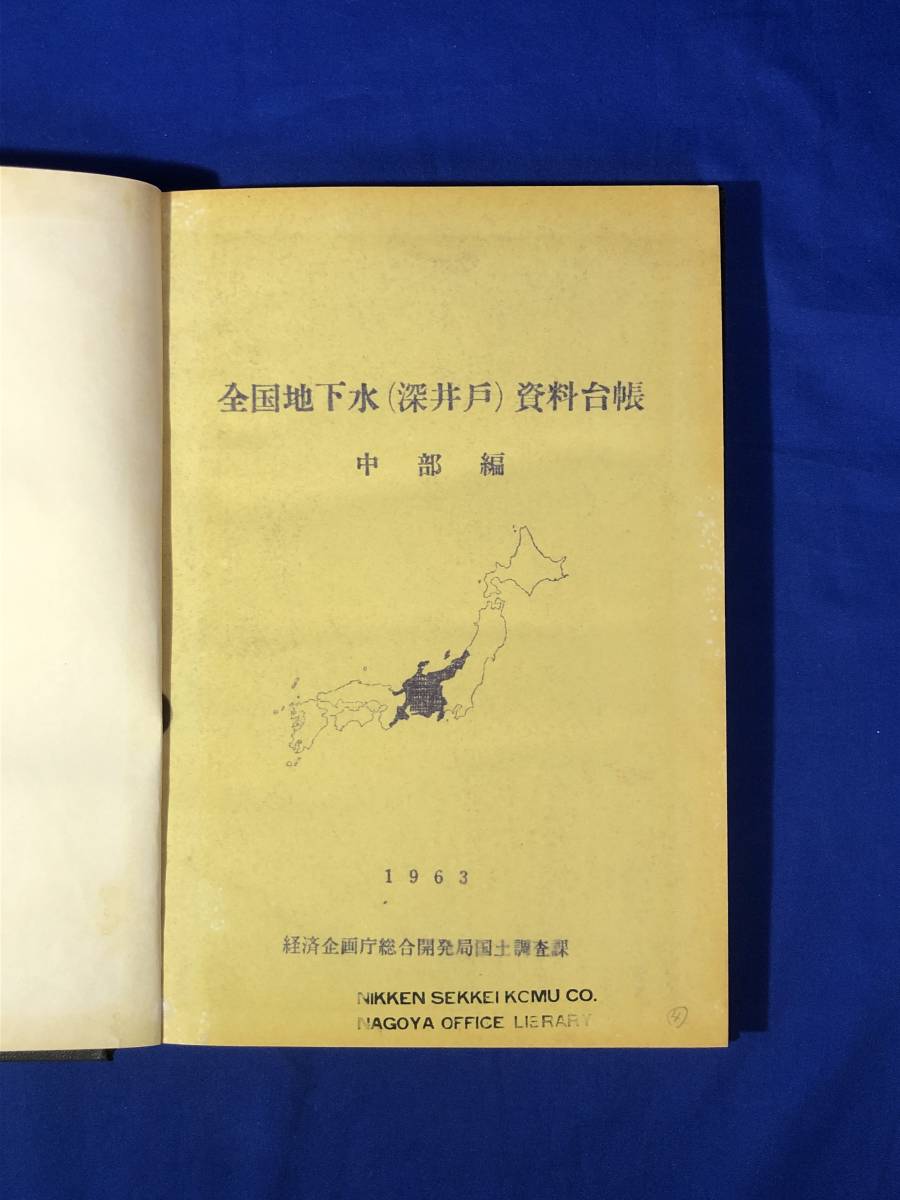 CB1364サ●全国地下水(深井戸)資料台帳 中部編 【三重県篇】 1963年 経済企画庁総合開発局国土調査課 付図付_画像1