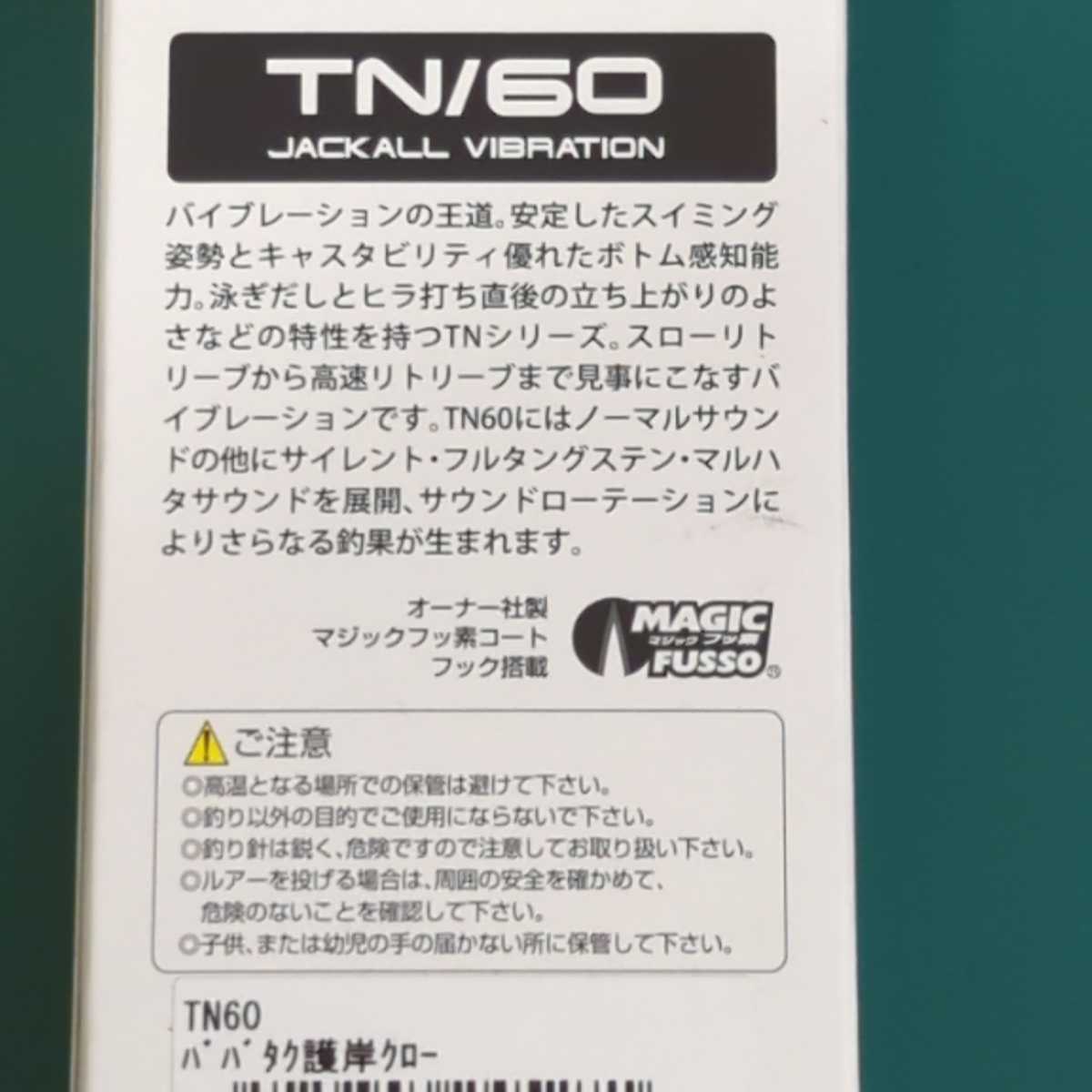 JACKALL　ジャッカル　TN/60　ティーエヌ60　TN60　#TN20周年限定カラー　#20th　#馬場拓也プロ　＃ババタク護岸クロー_画像4