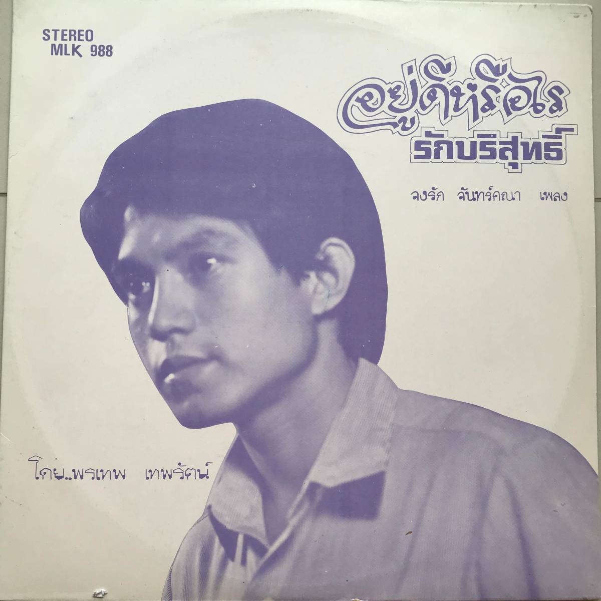 LP Thai「 Chong Rak Chankhana 」タイ イサーン Funk Luk Thung Soul Dope 80's ルークトゥン稀少盤 の画像1