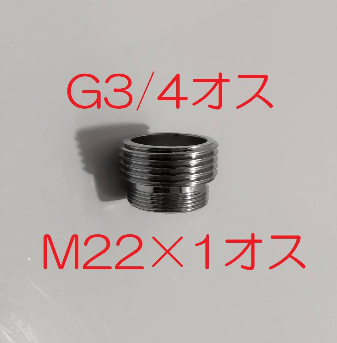 G3/4オス←→M22×1オス 接続金具（ステンレス製）_画像4