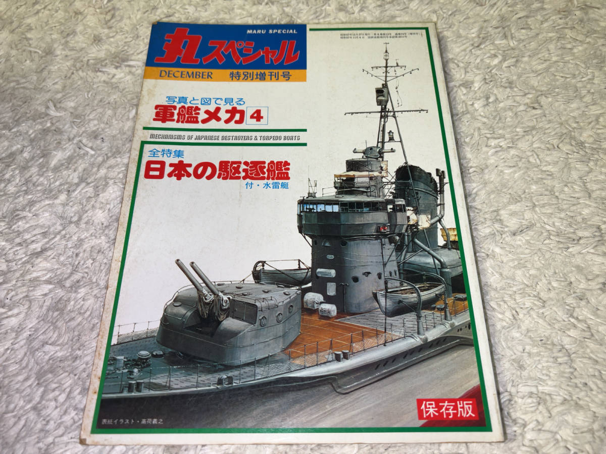 ● 潮書房「丸スペシャル (軍艦メカ４・日本の駆逐艦) 保存版 / 1982年12月 特別増刊号」●_画像1