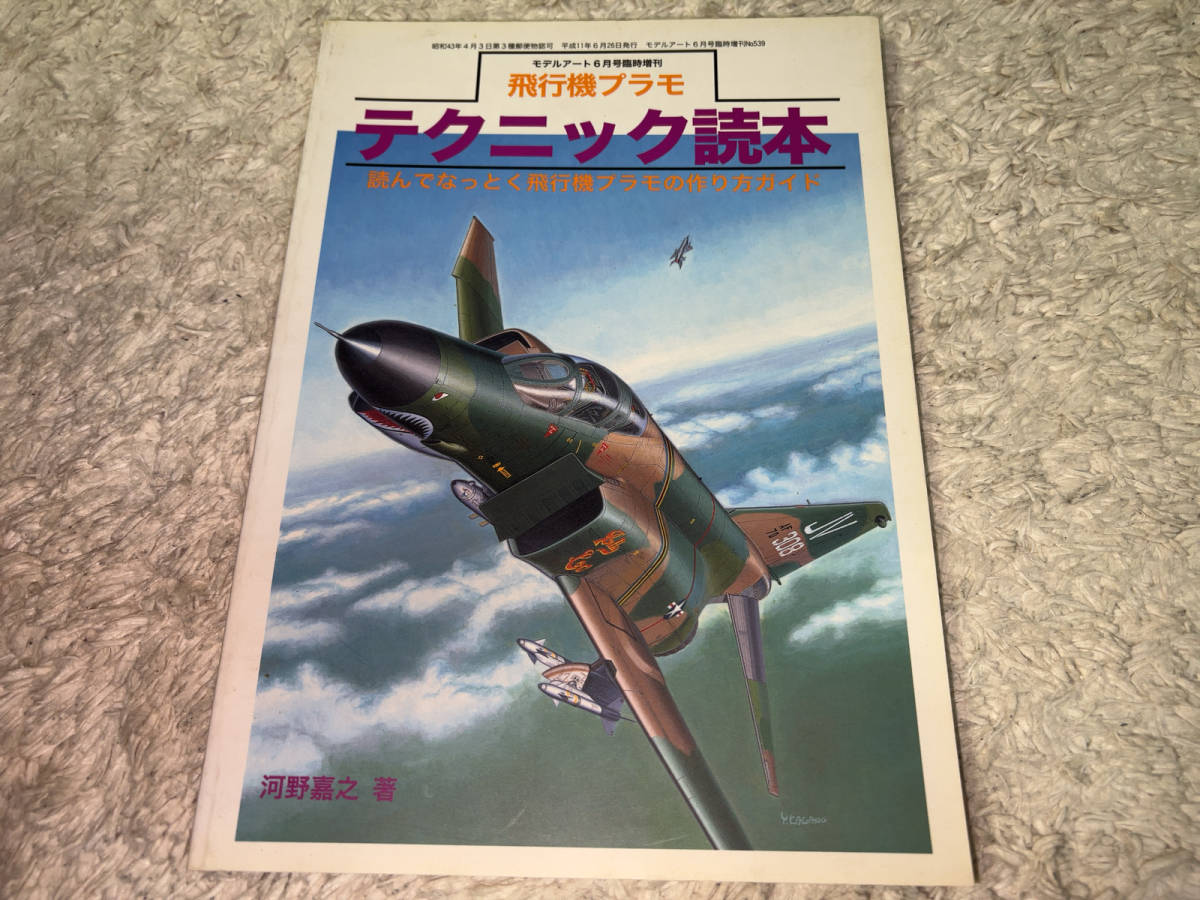 ● MODEL ART「飛行機プラモ テクニック読本 (モデルアート 6月号 臨時増刊 No.539)/ 1999年」●_画像1