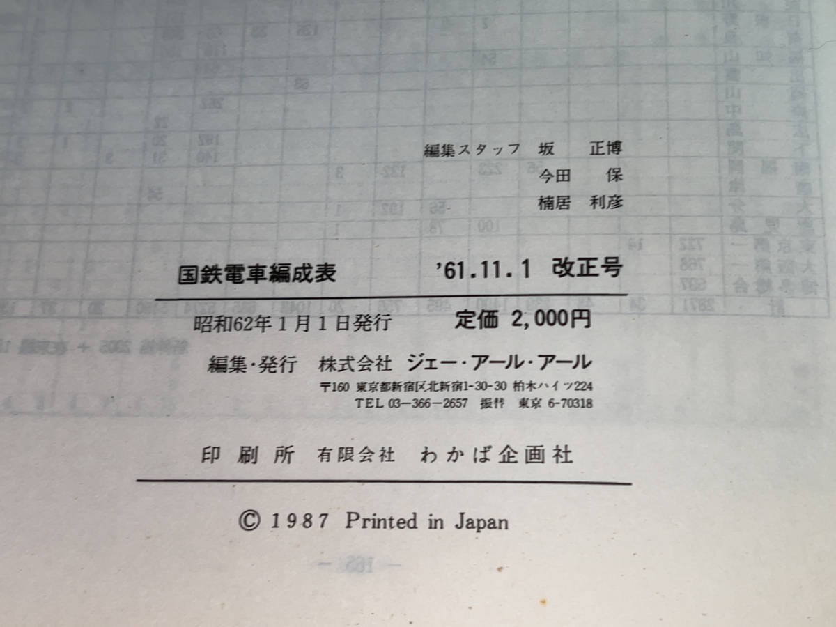 ● ジェー・アール・アール「国鉄電車編成表 61.11.1 改正号 / 昭和62年1月1日発行 / 1986年」●_画像3