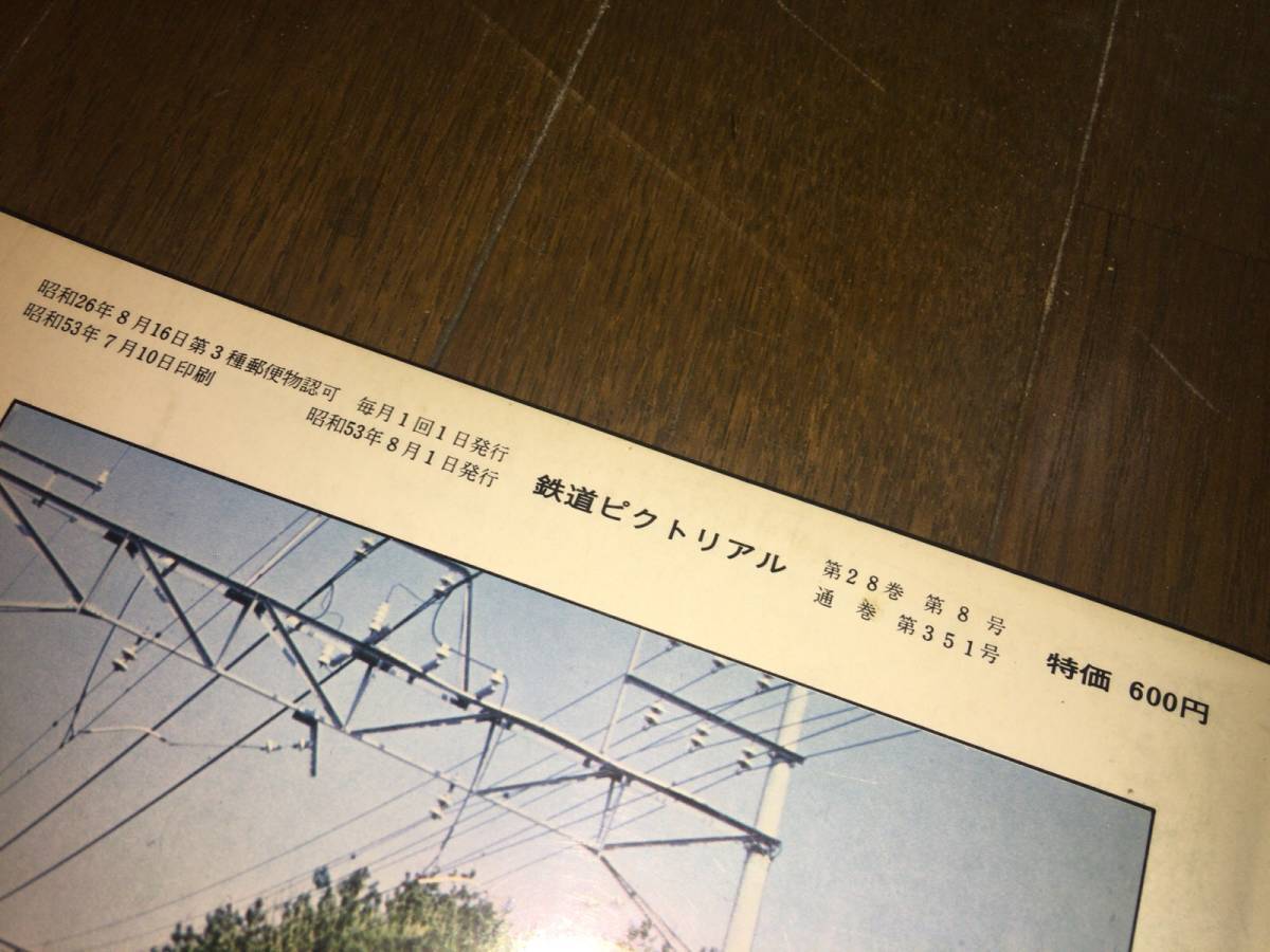 ●電気車研究会「鉄道ピクトリアル No.351 / 1978年 8月号 / 昭和53年8月1日発行」●_画像3