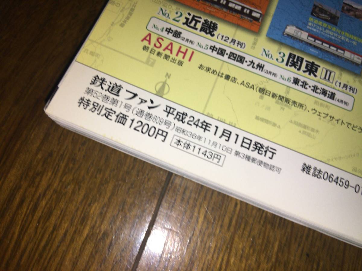 ● 交友社「鉄道ファン No.609 / 2012年 1月号 / 平成24年1月1日発行」●_画像3