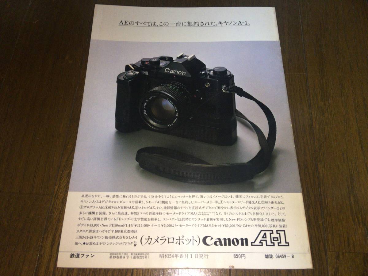 ● 交友社「鉄道ファン No.220 / 1979年 8月号 / 昭和54年8月1日発行」●_画像2